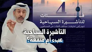 التأشيرة السياحية عبء أم منفعة؟