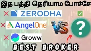 Best Stock Broker 🔥 in Tamil | ? vs Zerodha vs Angel One vs Groww | Low Charge Broker | STOCKER 