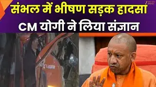 CM Yogi on Sambhal Accident :  संभल में भीषण सड़क हादसा, CM Yogi ने लिया संज्ञान | Zee UPUK