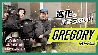 進化する【GREGORY】3型の人気グレゴリー・デイパックを比べてみた！