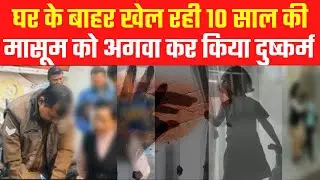 Meerut: 10 साल की मासूम के साथ दुष्कर्म का मामला | Rape case with 10 year old innocent | UP News
