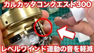 レベルワインド連動「カルカッタコンクエスト300」キャスト音のうるささを抑えた方法