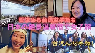 【富山・氷見】絶景温泉×ぶりに感動！愛を探す台日女子の友情旅 富山冰見溫泉美景×鰤魚太驚艷！尋找真愛的台日友情之旅