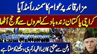 Patriotic Spirit | Rare Moment of National Unity | Guard Changing Ceremony at Mazar e Quaid | 6 Sep