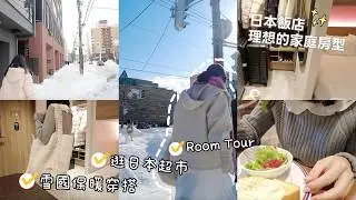Room tour✨家人一致好評的北海道飯店(FAV LUX) ✨／逛日本超市／雪季北海道的穿搭組合、配件們／我如何安置連住八晚的飯店房間？／@meiathomevlog​