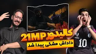 داداش مشکی پیدا شد 🔥 ری اکشن کالیدور 21 ام پی | 21Mp - Kalidor (Reaction) 