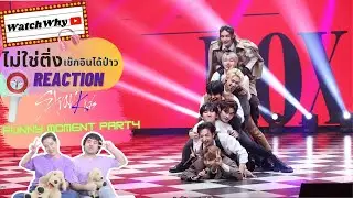วอดวาย ไม่ใช่ติ่งเช็กอินได้ป่าว EP.444 | Reaction STRAY KIDS FUNNY MOMENT! [PART4] ❤ | WatchWhy