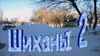 Фильм Шиханы-2  (Вольск-18) В Маpте 2018 года