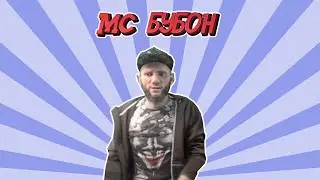 МС БУБОН - СТРИМ
