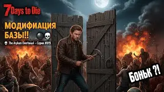 Начинаем модификацию базы! 🌑💀  The Asylum Overhaul — Серия #019  7 Days to Die