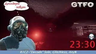 [SPEEDRUN][RU] GTFO - ALT:\\R1C2 - 
