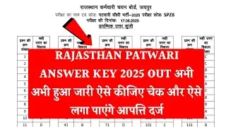 Patwari Answer Key 2025 OUT | How to Check Rajasthan Patwari Answer Key 2025 | #patwarianswerkey