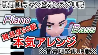 【ピアノアレンジ】ポケモンSV 戦闘！チャンピオンスグリ 【作業用再UP】 Kieran Battle Music ( Pokemon SV Indigo Disk ) for piano