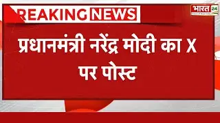 PM Modi Latest X Post: प्रधानमंत्री नरेंद्र मोदी का X पर पोस्ट | Narendra Modi News