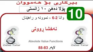 بیرکاری پولا ١٠ زانستی وانا ٢-٦، نەخشا ڕووتی  | birkari pola 10