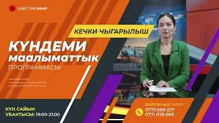 3.02.2026 Күндеми | Кечки чыгарылыш || Регион ТВ