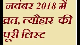 नवंबर 2018 में व्रत, त्यौहार  की पूरी लिस्ट |list of November festival|Calendar of November 2018