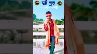 पव्रो मे बाप नय भेजलकौ दही चुरा गे. #new #treanding #viralreels #shortvideo #videosharingplatform.