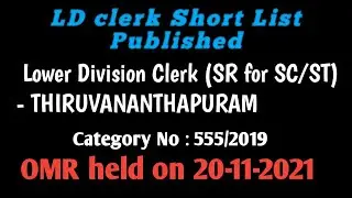 LD clerk Short List published || SR for SC/ST || OMR test held on 20/11/2021