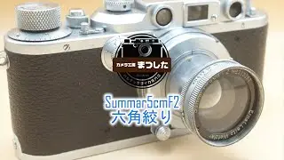 個性派レンズ　Summar（ズマール）50mmF2　整備済み