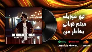 Meysam Ghorbani - Bekhatere Man | تیزر موزیک میثم قربانی - بخاطر من