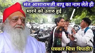 अनिरुद्धाचार्य जी, प्रेमानंद जी महाराज एवं आशारामजी बापू का नाम सुनते ही भड़क उठी चित्रा त्रिपाठी?