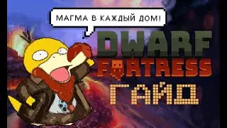 МАГМА В КАЖДЫЙ ДОМ! Dwarf Fortress Гайд