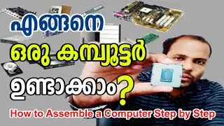 #shafionlinesolution  എങ്ങനെ ഒരു കമ്പ്യൂട്ടർ ഉണ്ടാക്കാം | How to Assemble a Computer  (Malayalam)