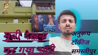 My new vlog |Jawan movie Samastipur Anuroop talkies| Jawan movie Samastipur Anuroop talkies