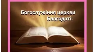 Богослужіння церкви Благодаті.                       18.01.2026