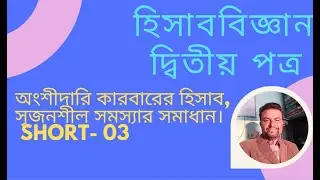 154) Mohon sir, হিসাববিজ্ঞান দ্বিতীয় পত্র, অংশীদারি কারবারের হিসাব, GARIARDANGA ADARSHA COLLEGE.