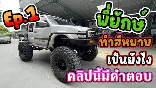 พี่ยักษ์ ล้อโต ทำสีหยาบ คืออะไร Jaaf มีคำตอบ | 4K [Jaaf Body Shop]