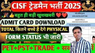 CISF Tradesman Physical Date 2025 !!CISF Tradesman Admit Card जारी ! CISF Tradesman Physical Test