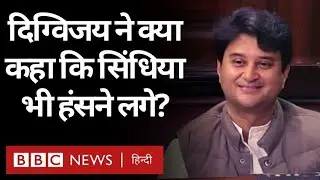Digvijay Singh ने जब Jyotiraditya Scindia से कहा वाह जी महाराज वाह और सदन में लगे ठहाके (BBC Hindi)