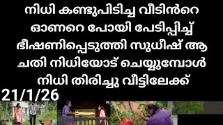 Kattathe kilikkoodu#21/1/26 | ഹൗസ് ഓണർ ചെന്ന് പേടിപ്പിച്ച് നിധിയെ തിരിച്ചു പിടിച്ച സുധീഷ്