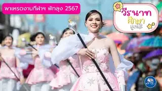 สวยหวานและเข้มแข็ง  พร้อมเพรียง ตามแบบฉบับวีรนาท  : พาเหรดพัทลุง 2567