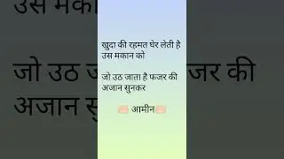 खुदा की रहमत घेर लेती हैं उस मकान को #new #trending #trendingvideo #youtube #video #viral #voice