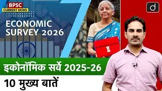 Economic Survey 2025–26 | 10 Key Highlights | BPSC & JPSC Current News | Drishti BPSC & JPSC