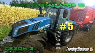 Farming Simulator 15 | Курсплей на Pottinger MEX 5 | Третий сезон #5