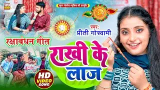 #video - राखी के लाज | Rakhi Ke Laj | Preeti Goswami - Rakshabandhan Song 2025