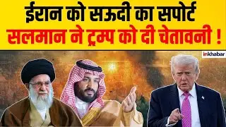 ईरान-अमेरिका संकट में सऊदी का चौंकाने वाला बयान ! Worldpolitics| Globaltension| saudiarabia