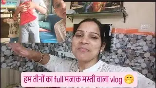 हम तीनों मां बेटे का full मजाक मस्ती भरा vlog 🤭#devanju vlogs