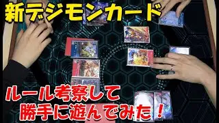 新デジモンカードゲーム　ルール考察して早速遊んでみたら楽しすぎた！
