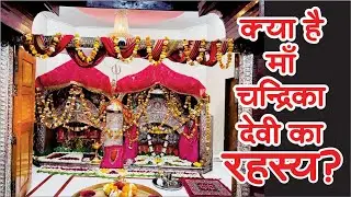 मां चन्द्रिका देवी का रहस्य | Chandrika devi temple Lucknow | Maa Chandrika Devi