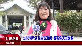 1249〈幼兒園老幼共學做環保 奉茶謝志工護家〉彰視新聞報導2026 01 20