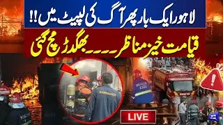🔴Live: Massive Fire Erupts in Lahore After Karachi Gul Plaza Blaze | Dunya News
