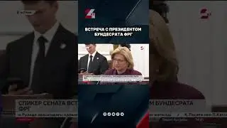 О чём говорили Спикер Сената и Президент Бундесрата ФРГ? #24kz #казахстан