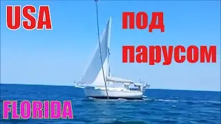 Ocean tour#CША#Флорида.Под парусом по океану