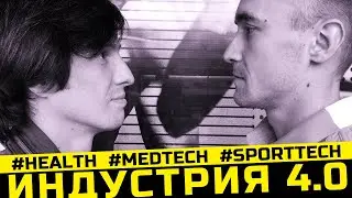 Индустрия 4.0 | Технологии MedTech & SportTech с заботой о сердце 16+