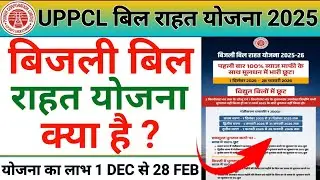 UPPCL Bijli Bill Rahat Yojana 2025-26 | UPPCL OTS Scheme 2025 | UPPCL OTS Online Registration 2025